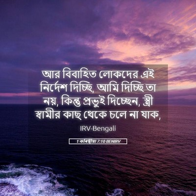 Picture 05 - 1 কৰিন্থীয়া 7:10 BENIRV - আর বিবাহিত লোকদের - Bible Verse Picture