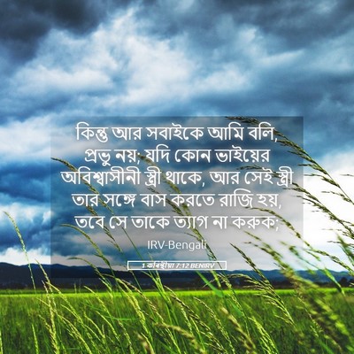Picture 05 - 1 কৰিন্থীয়া 7:12 BENIRV - কিন্তু আর সবাইকে - Bible Verse Picture