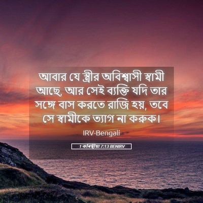 Picture 05 - 1 কৰিন্থীয়া 7:13 BENIRV - আবার যে স্ত্রীর - Bible Verse Picture