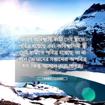 Picture 05 - 1 কৰিন্থীয়া 7:14 BENIRV - কারণ অবিশ্বাসী - Bible Verse Picture