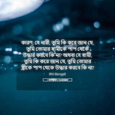 Picture 05 - 1 কৰিন্থীয়া 7:16 BENIRV - কারণ, হে নারী, তুমি - Bible Verse Picture