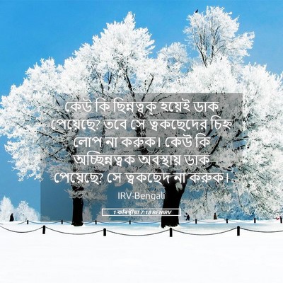 Picture 05 - 1 কৰিন্থীয়া 7:18 BENIRV - কেউ কি ছিন্নত্বক্ - Bible Verse Picture