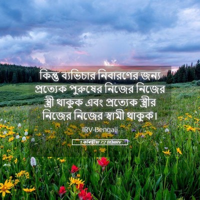 Picture 05 - 1 কৰিন্থীয়া 7:2 BENIRV - কিন্তু ব্যভিচার - Bible Verse Picture