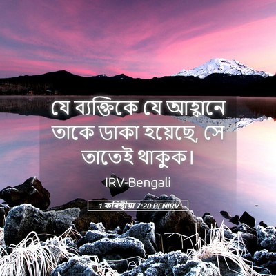 Picture 05 - 1 কৰিন্থীয়া 7:20 BENIRV - যে ব্যক্তিকে যে - Bible Verse Picture