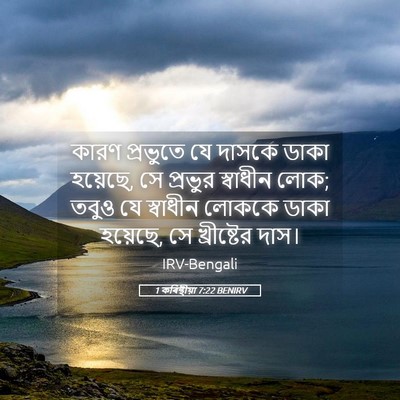 Picture 05 - 1 কৰিন্থীয়া 7:22 BENIRV - কারণ প্রভুতে যে - Bible Verse Picture