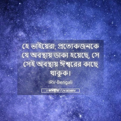Picture 05 - 1 কৰিন্থীয়া 7:24 BENIRV - হে ভাইয়েরা, - Bible Verse Picture