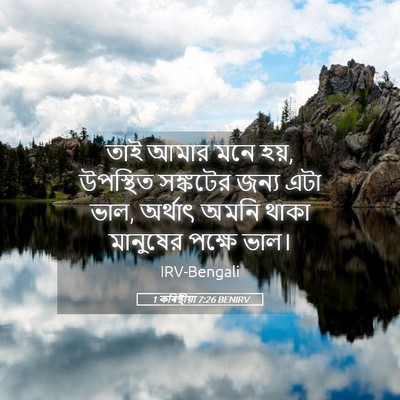 Picture 05 - 1 কৰিন্থীয়া 7:26 BENIRV - তাই আমার মনে হয়, - Bible Verse Picture