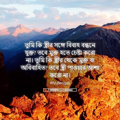 Picture 05 - 1 কৰিন্থীয়া 7:27 BENIRV - তুমি কি স্ত্রীর - Bible Verse Picture