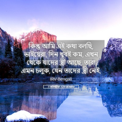 Picture 05 - 1 কৰিন্থীয়া 7:29 BENIRV - কিন্তু আমি এই কথা - Bible Verse Picture