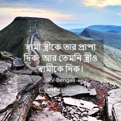 Picture 05 - 1 কৰিন্থীয়া 7:3 BENIRV - স্বামী স্ত্রীকে - Bible Verse Picture