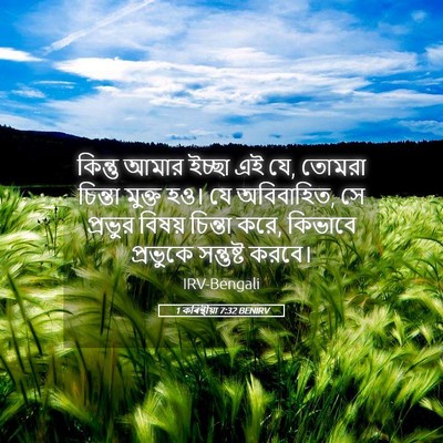 Picture 05 - 1 কৰিন্থীয়া 7:32 BENIRV - কিন্তু আমার ইচ্ছা - Bible Verse Picture