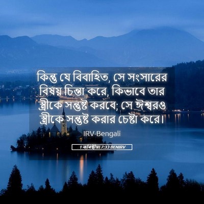 Picture 05 - 1 কৰিন্থীয়া 7:33 BENIRV - কিন্তু যে বিবাহিত, - Bible Verse Picture