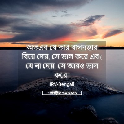 Picture 05 - 1 কৰিন্থীয়া 7:38 BENIRV - অতএব যে তার - Bible Verse Picture