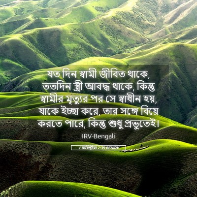 Picture 05 - 1 কৰিন্থীয়া 7:39 BENIRV - যত দিন স্বামী - Bible Verse Picture