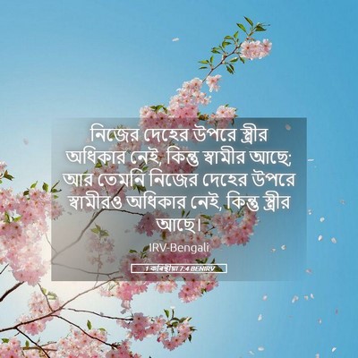 Picture 05 - 1 কৰিন্থীয়া 7:4 BENIRV - নিজের দেহের উপরে - Bible Verse Picture