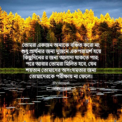 Picture 05 - 1 কৰিন্থীয়া 7:5 BENIRV - তোমরা একজন অন্যকে - Bible Verse Picture