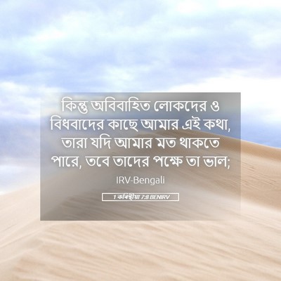Picture 05 - 1 কৰিন্থীয়া 7:8 BENIRV - কিন্তু অবিবাহিত - Bible Verse Picture
