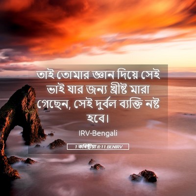 Picture 05 - 1 কৰিন্থীয়া 8:11 BENIRV - তাই তোমার জ্ঞান - Bible Verse Picture