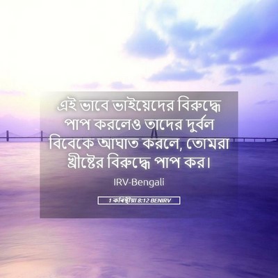 Picture 05 - 1 কৰিন্থীয়া 8:12 BENIRV - এই ভাবে ভাইয়েদের - Bible Verse Picture