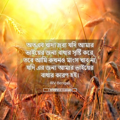 Picture 05 - 1 কৰিন্থীয়া 8:13 BENIRV - অতএব খাদ্য দ্রব্য - Bible Verse Picture