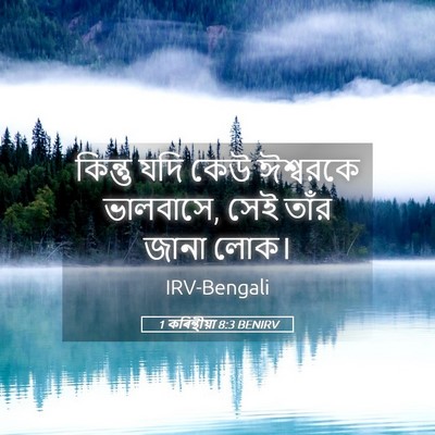 Picture 05 - 1 কৰিন্থীয়া 8:3 BENIRV - কিন্তু যদি কেউ - Bible Verse Picture