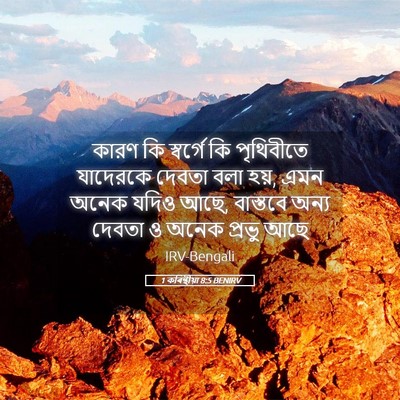 Picture 05 - 1 কৰিন্থীয়া 8:5 BENIRV - কারণ কি স্বর্গে কি - Bible Verse Picture