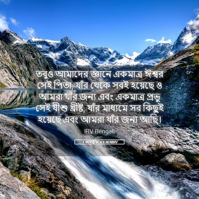 Picture 05 - 1 কৰিন্থীয়া 8:6 BENIRV - তবুও আমাদের - Bible Verse Picture