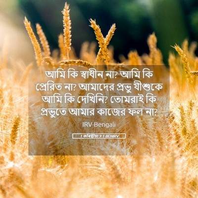 Picture 05 - 1 কৰিন্থীয়া 9:1 BENIRV - আমি কি স্বাধীন না? - Bible Verse Picture