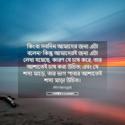 Picture 05 - 1 কৰিন্থীয়া 9:10 BENIRV - কিংবা সবদিন - Bible Verse Picture