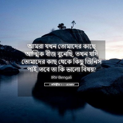 Picture 05 - 1 কৰিন্থীয়া 9:11 BENIRV - আমরা যখন তোমাদের - Bible Verse Picture