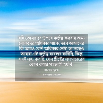 Picture 05 - 1 কৰিন্থীয়া 9:12 BENIRV - যদি তোমাদের উপরে - Bible Verse Picture