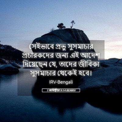 Picture 05 - 1 কৰিন্থীয়া 9:14 BENIRV - সেইভাবে প্রভু - Bible Verse Picture