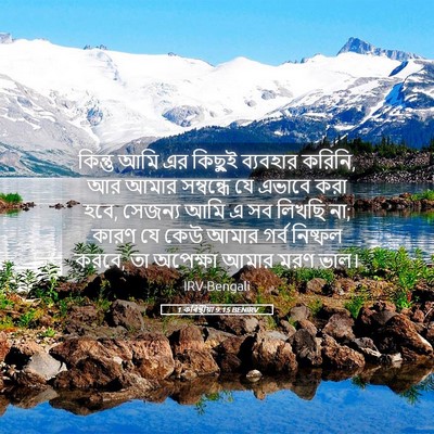 Picture 05 - 1 কৰিন্থীয়া 9:15 BENIRV - কিন্তু আমি এর - Bible Verse Picture