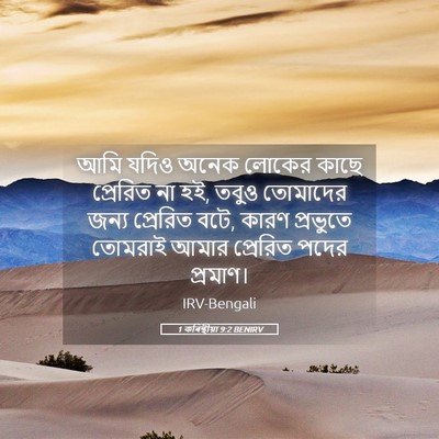 Picture 05 - 1 কৰিন্থীয়া 9:2 BENIRV - আমি যদিও অনেক - Bible Verse Picture