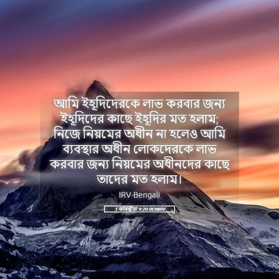 Picture 05 - 1 কৰিন্থীয়া 9:20 BENIRV - আমি ইহূদিদেরকে - Bible Verse Picture