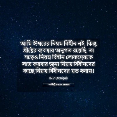 Picture 05 - 1 কৰিন্থীয়া 9:21 BENIRV - আমি ঈশ্বরের নিয়ম - Bible Verse Picture