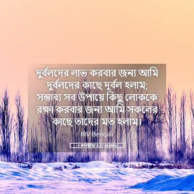 Picture 05 - 1 কৰিন্থীয়া 9:22 BENIRV - দুর্বলদের লাভ - Bible Verse Picture