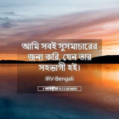 Picture 05 - 1 কৰিন্থীয়া 9:23 BENIRV - আমি সবই - Bible Verse Picture