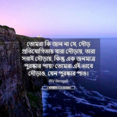 Picture 05 - 1 কৰিন্থীয়া 9:24 BENIRV - তোমরা কি জান না যে, - Bible Verse Picture