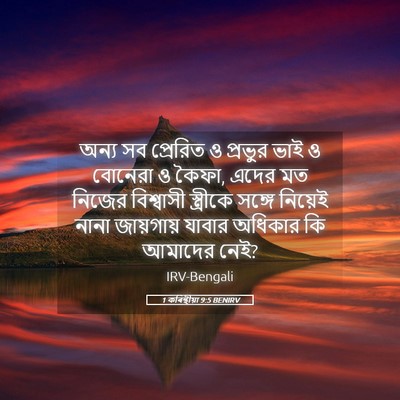 Picture 05 - 1 কৰিন্থীয়া 9:5 BENIRV - অন্য সব প্রেরিত ও - Bible Verse Picture