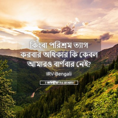 Picture 05 - 1 কৰিন্থীয়া 9:6 BENIRV - কিংবা পরিশ্রম - Bible Verse Picture