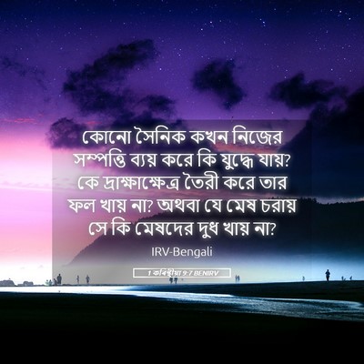 Picture 05 - 1 কৰিন্থীয়া 9:7 BENIRV - কোনো সৈনিক কখন - Bible Verse Picture