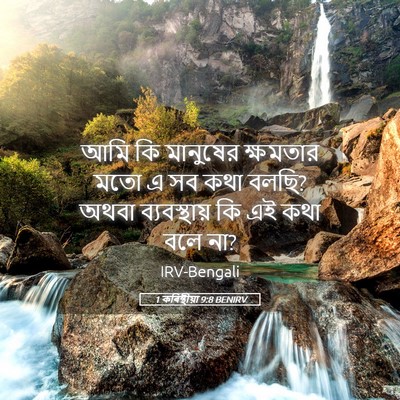 Picture 05 - 1 কৰিন্থীয়া 9:8 BENIRV - আমি কি মানুষের - Bible Verse Picture