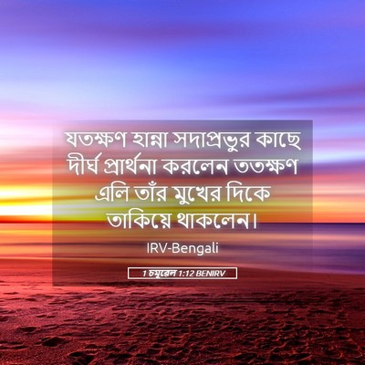 Picture 05 - 1 চমূৱেল 1:12 BENIRV - যতক্ষণ হান্না - Bible Verse Picture