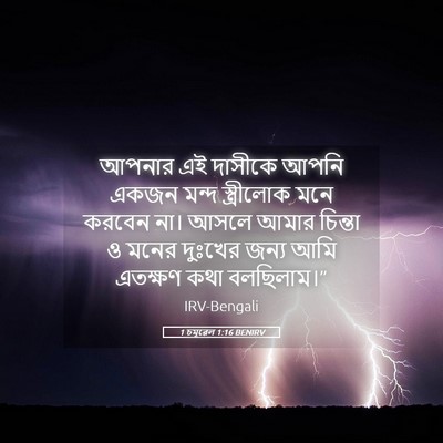 Picture 05 - 1 চমূৱেল 1:16 BENIRV - আপনার এই দাসীকে - Bible Verse Picture