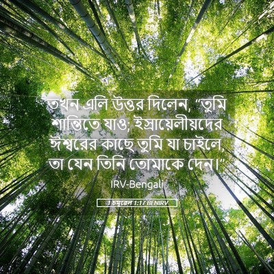 Picture 05 - 1 চমূৱেল 1:17 BENIRV - তখন এলি উত্তর - Bible Verse Picture