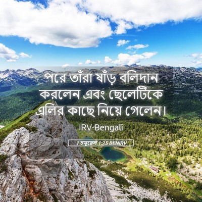 Picture 05 - 1 চমূৱেল 1:25 BENIRV - পরে তাঁরা ষাঁড় - Bible Verse Picture