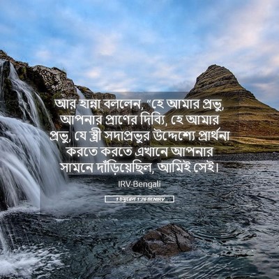 Picture 05 - 1 চমূৱেল 1:26 BENIRV - আর হান্না বললেন, - Bible Verse Picture