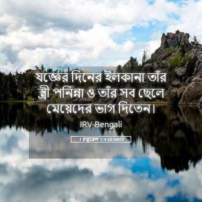 Picture 05 - 1 চমূৱেল 1:4 BENIRV - যজ্ঞের দিনের - Bible Verse Picture
