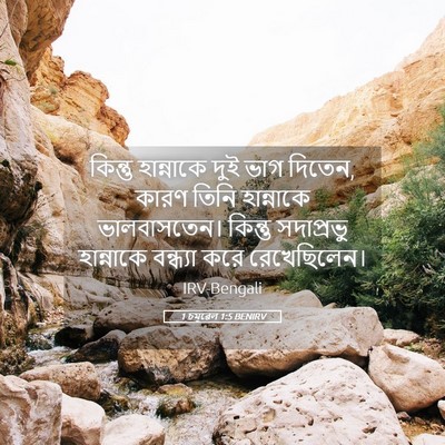 Picture 05 - 1 চমূৱেল 1:5 BENIRV - কিন্তু হান্নাকে - Bible Verse Picture